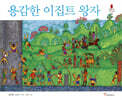용감한 이집트 왕자