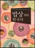 밥상 위의 한국사