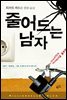 줄어드는 남자 - 밀리언셀러 클럽 076