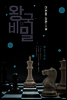왕국의 비밀 1권