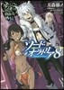 ダンジョンに出會いを求めるのは間違っているだろうか外傳 ソ-ド.オラトリア(8)