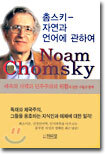 촘스키 - 자연과 언어에 관하여