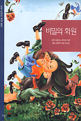 비밀의 화원