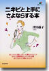 ニキビと上手にさよならする本