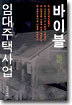 임대주택사업 바이블