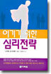 이기기 위한 심리전략