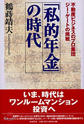 「私的年金」の時代