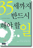 35세까지 반드시 해야 할 일