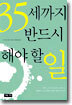 35세까지 반드시 해야 할 일