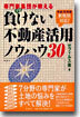 專門家集團(プロ)が敎える負けない不動産活用ノウハウ30