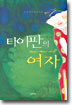 타이판의 여자 2 (완결)