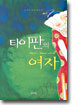 타이판의 여자 2 (완결)