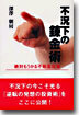 不況下の鍊金術