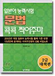 일본어 능력시험 문법 콕콕 찍어주마