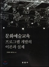 문화예술교육 프로그램개발의 이론과 실제