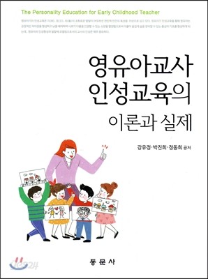 영유아교사 인성교육의 이론과 실제