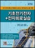 기초전기전자 + 전자회로실습