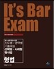 2017 It's Bar Exam 제1~6회 변호사시험 진도별 영역별 기출해설 선택형 사례형 형사법 형법