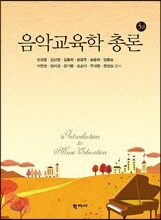 음악교육학 총론