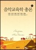 음악교육학 총론