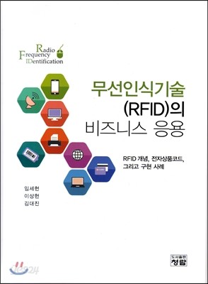 무선인식기술(RFID)의 비즈니스 응용