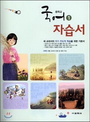 중학교 국어 1 자습서