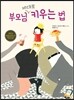 부모님 제대로 키우는 법