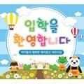 꽃동산 친구들 입학 현수막 (대)