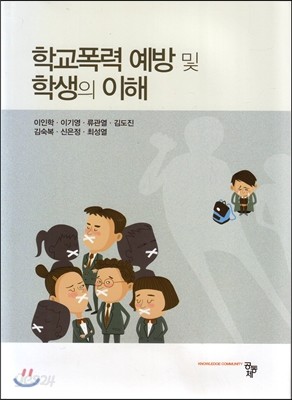 학교폭력 예방 및 학생의 이해