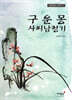구운몽 사씨남정기