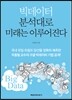 빅데이터 분석대로 미래는 이루어진다