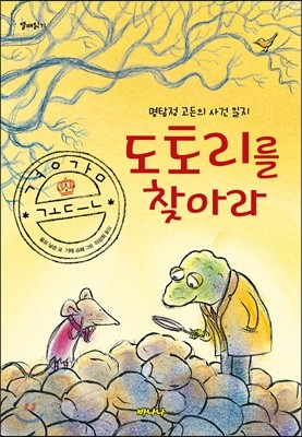 도토리를 찾아라