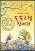 도토리를 찾아라