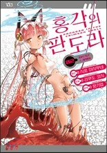 홍각의 판도라 2