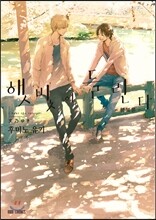 햇빛이 들린다 행복론