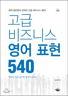 고급 비즈니스 영어 표현 540