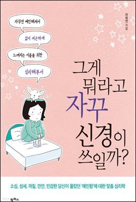 그게 뭐라고 신경이 쓰일까?