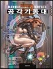 공각기동대 -MANMACHINE INTERFACE-