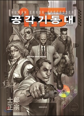 공각기동대 -HUMAN ERROR PROCESSER-