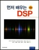 먼저 배우는 DSP