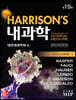 HARRISON'S 해리슨 내과학