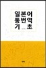 일본어 통번역 기초