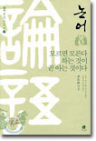 논어 : 모르면 모른다고 하는 것이 곧 아는 것이다