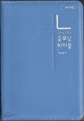 개역개정 뉴슬림 굿모닝성경&amp;새찬송가(특소/합본/가죽/색인/지퍼/스카이블루)