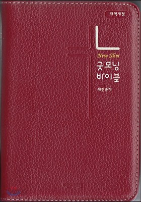 개역개정 뉴슬림 굿모닝성경&amp;새찬송가(특소/합본/가죽/색인/지퍼/레드)