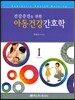 아동건강간호학 1