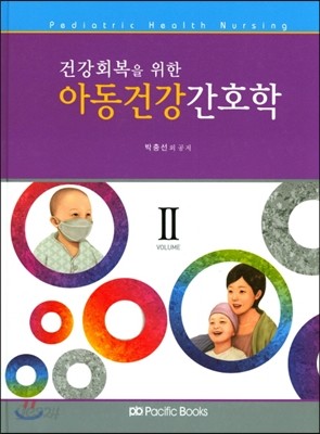 아동건강간호학 2