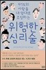 위험한 심리술