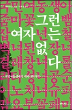 그런 여자는 없다