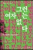 그런 여자는 없다
